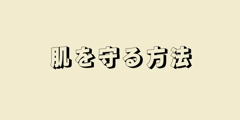 肌を守る方法