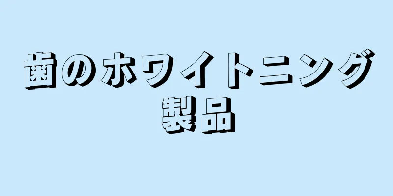 歯のホワイトニング製品