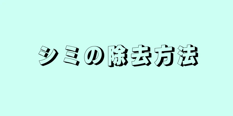 シミの除去方法