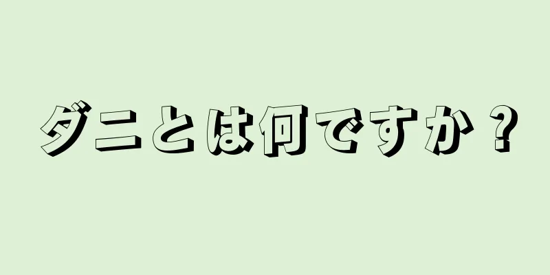 ダニとは何ですか？