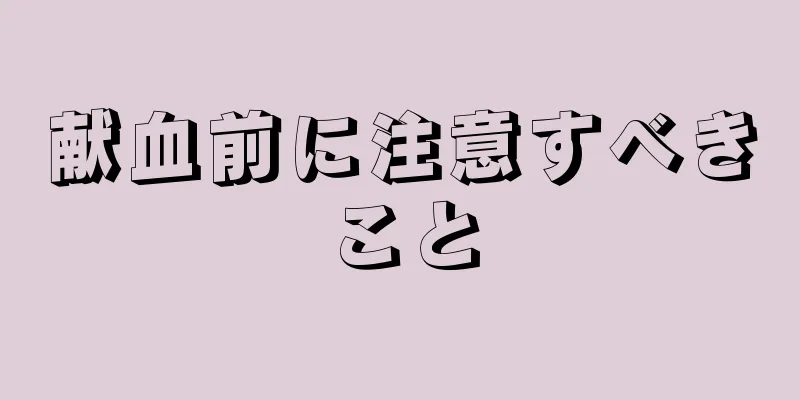 献血前に注意すべきこと