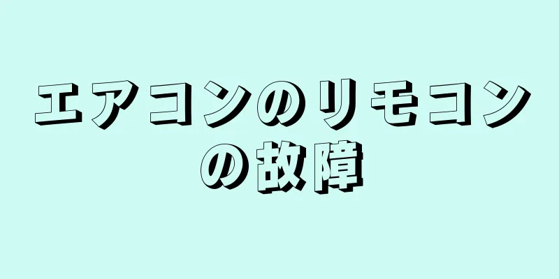 エアコンのリモコンの故障