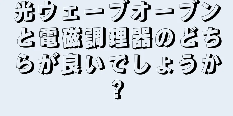 光ウェーブオーブンと電磁調理器のどちらが良いでしょうか?