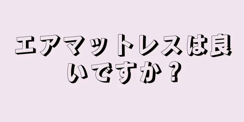 エアマットレスは良いですか？