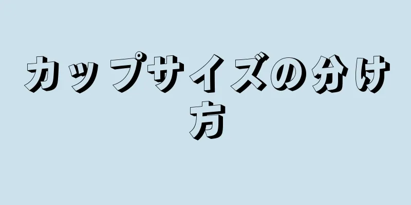 カップサイズの分け方