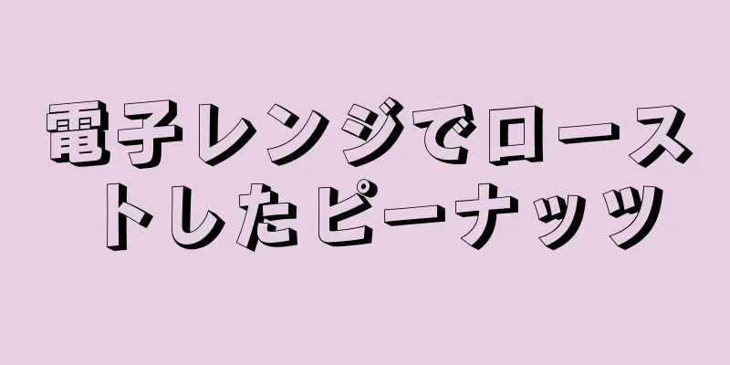 電子レンジでローストしたピーナッツ