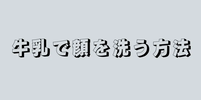 牛乳で顔を洗う方法