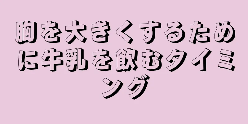 胸を大きくするために牛乳を飲むタイミング