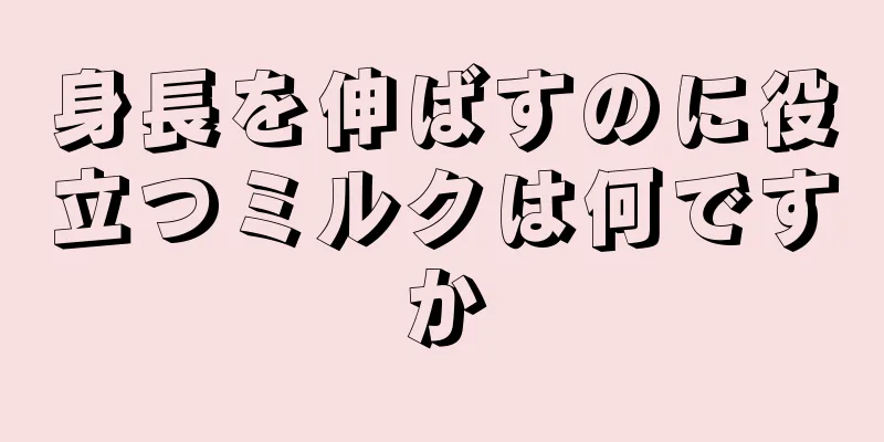 身長を伸ばすのに役立つミルクは何ですか