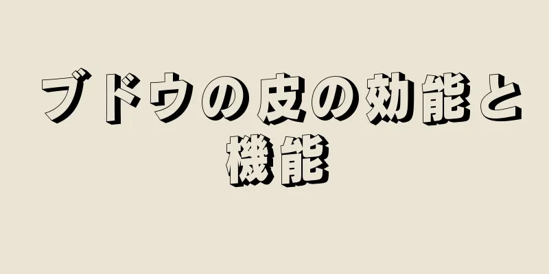 ブドウの皮の効能と機能