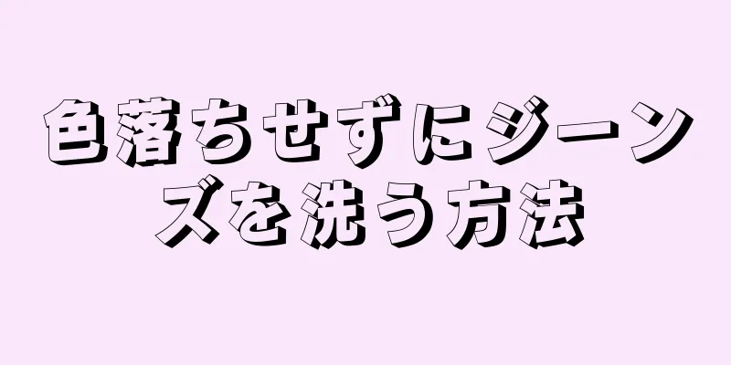 色落ちせずにジーンズを洗う方法