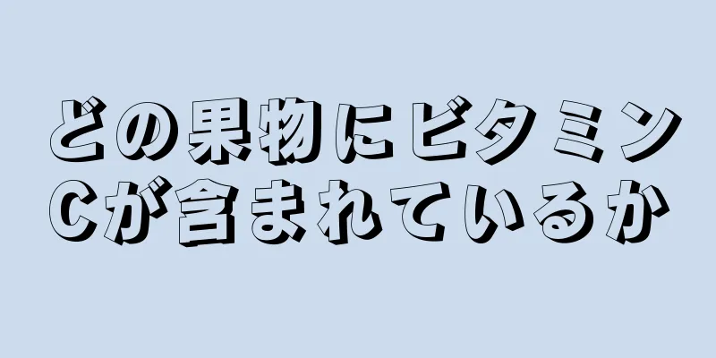 どの果物にビタミンCが含まれているか