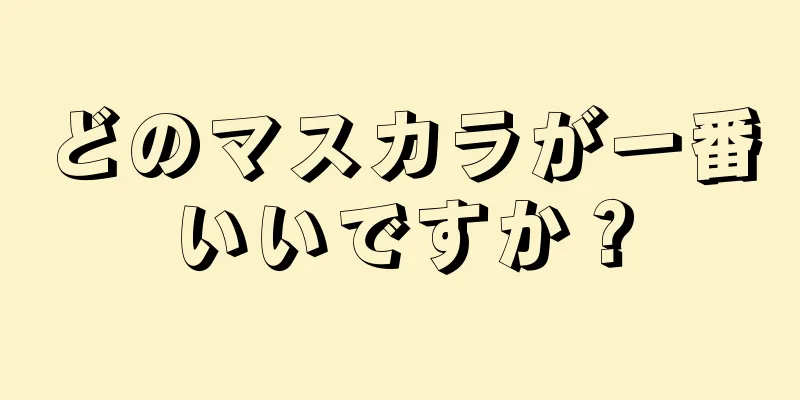 どのマスカラが一番いいですか？