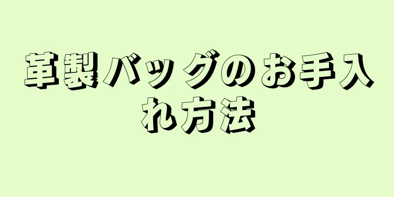 革製バッグのお手入れ方法