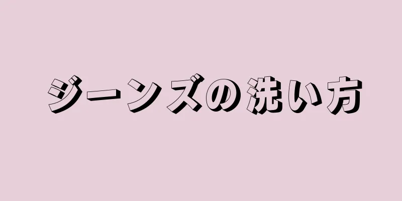 ジーンズの洗い方