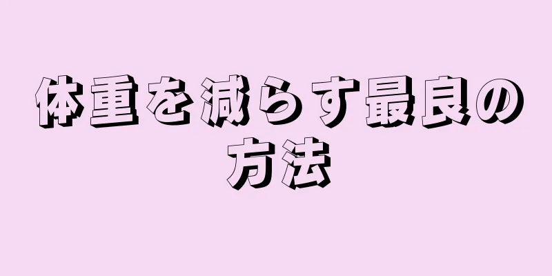 体重を減らす最良の方法