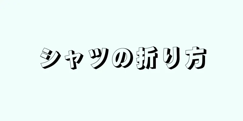 シャツの折り方