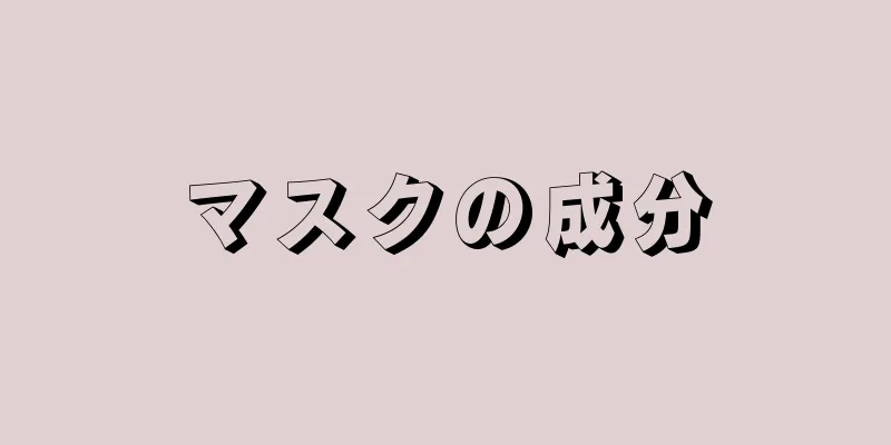 マスクの成分