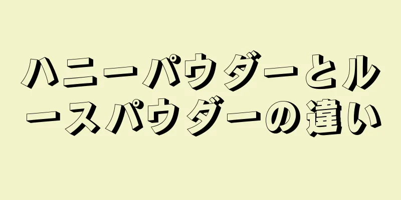 ハニーパウダーとルースパウダーの違い