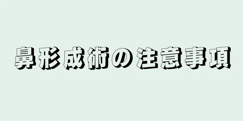 鼻形成術の注意事項