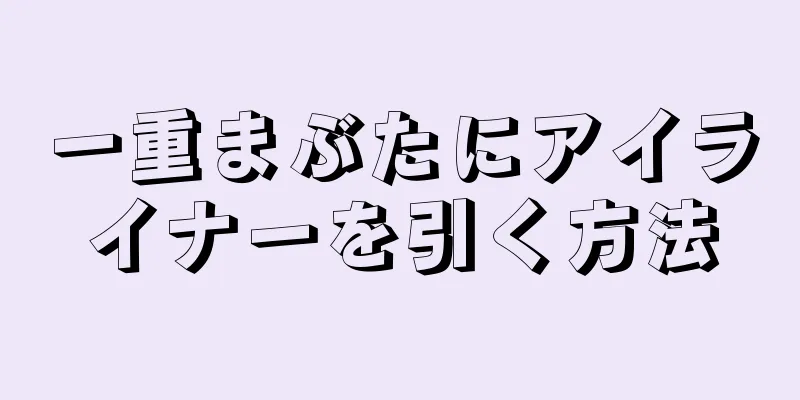 一重まぶたにアイライナーを引く方法