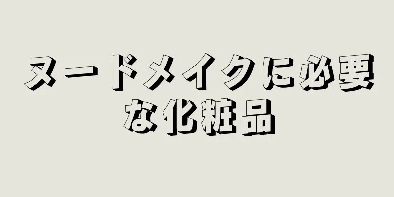 ヌードメイクに必要な化粧品