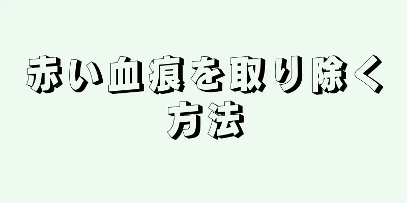 赤い血痕を取り除く方法