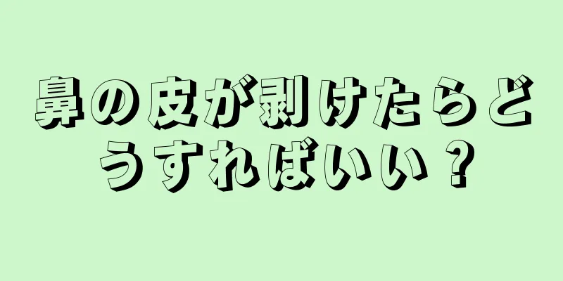 鼻の皮が剥けたらどうすればいい？