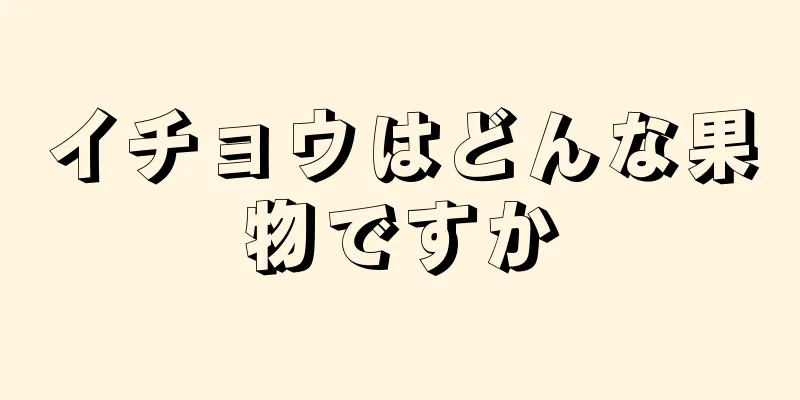 イチョウはどんな果物ですか