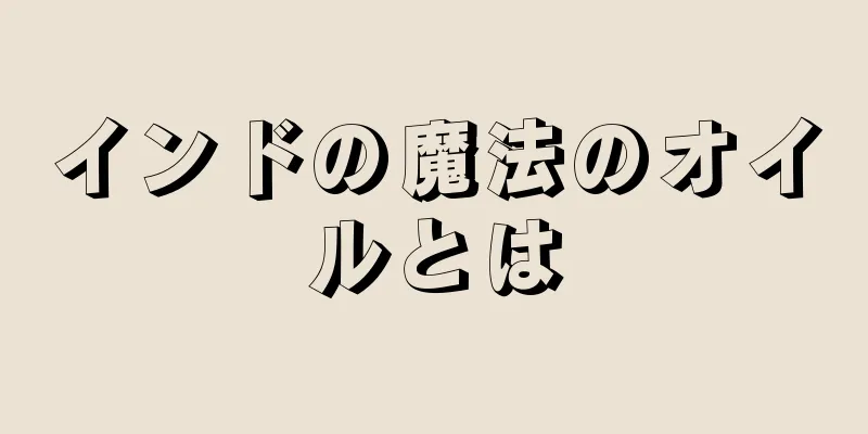 インドの魔法のオイルとは