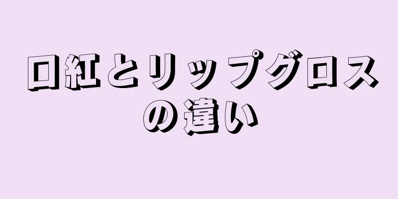 口紅とリップグロスの違い