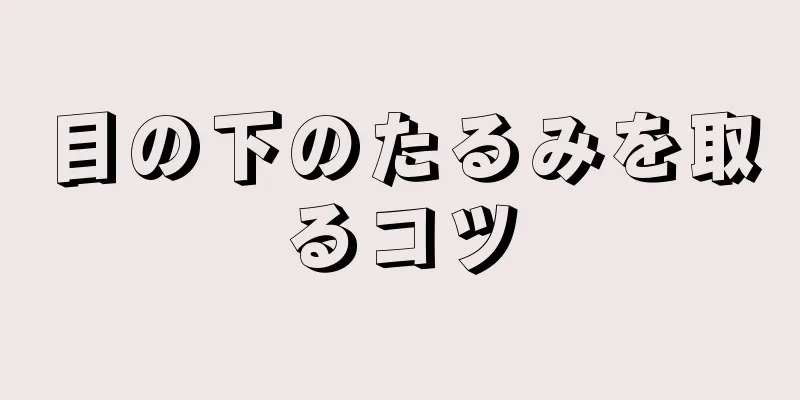 目の下のたるみを取るコツ