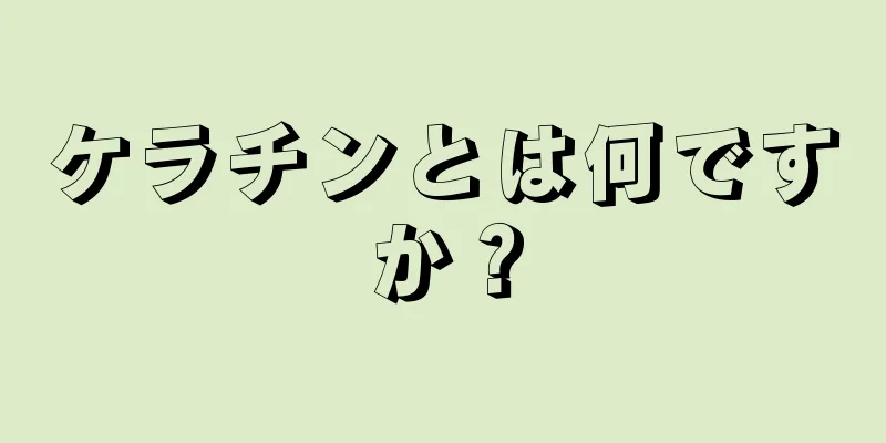 ケラチンとは何ですか？