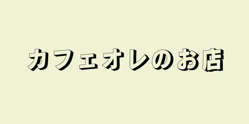 カフェオレのお店