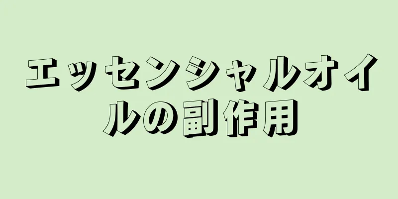 エッセンシャルオイルの副作用