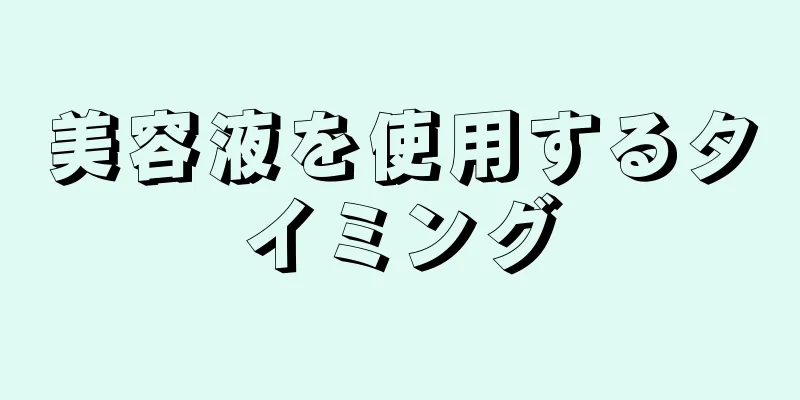 美容液を使用するタイミング