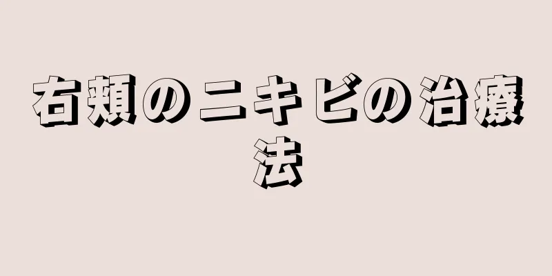 右頬のニキビの治療法