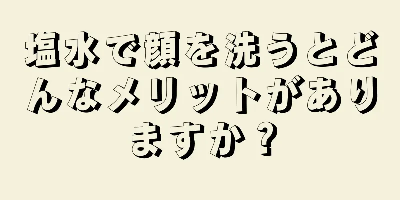 塩水で顔を洗うとどんなメリットがありますか？