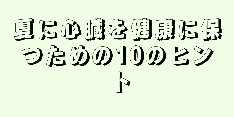 夏に心臓を健康に保つための10のヒント