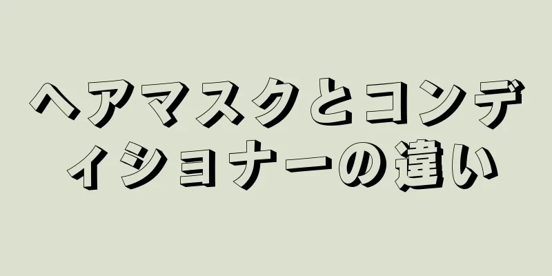 ヘアマスクとコンディショナーの違い