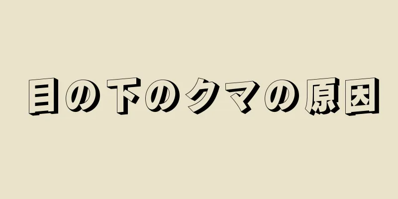 目の下のクマの原因