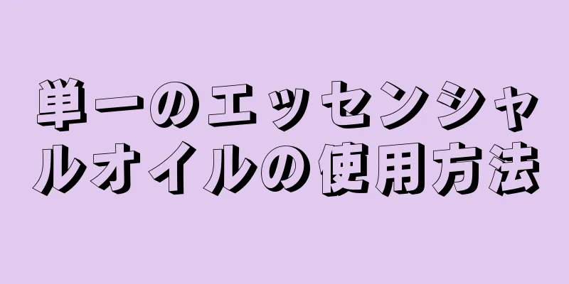 単一のエッセンシャルオイルの使用方法