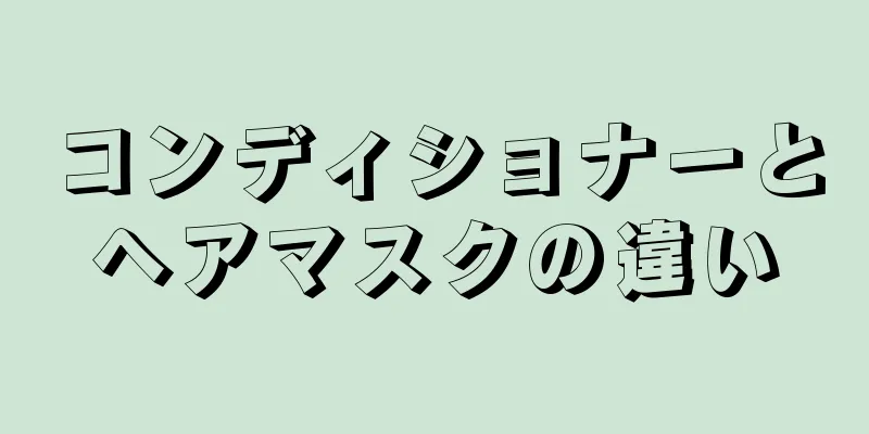 コンディショナーとヘアマスクの違い