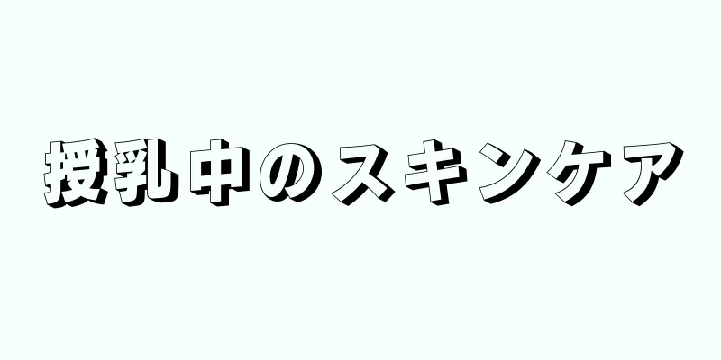 授乳中のスキンケア