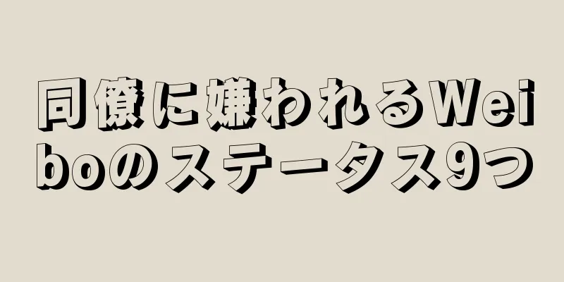 同僚に嫌われるWeiboのステータス9つ