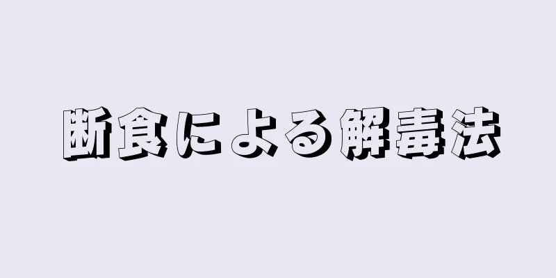 断食による解毒法