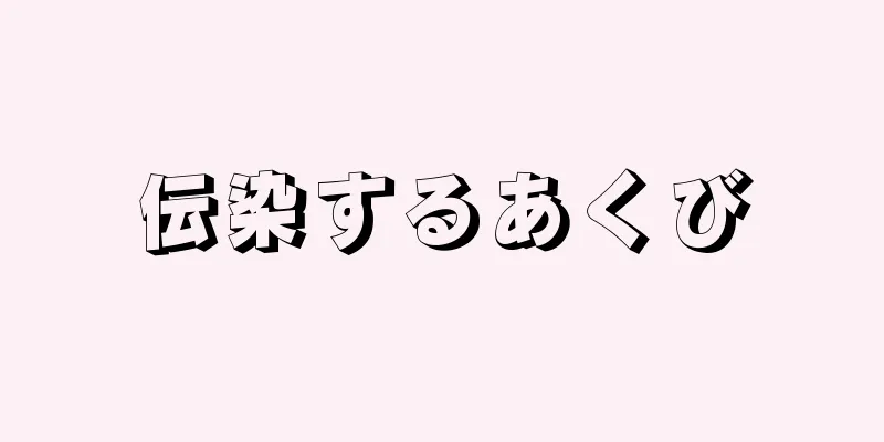 伝染するあくび