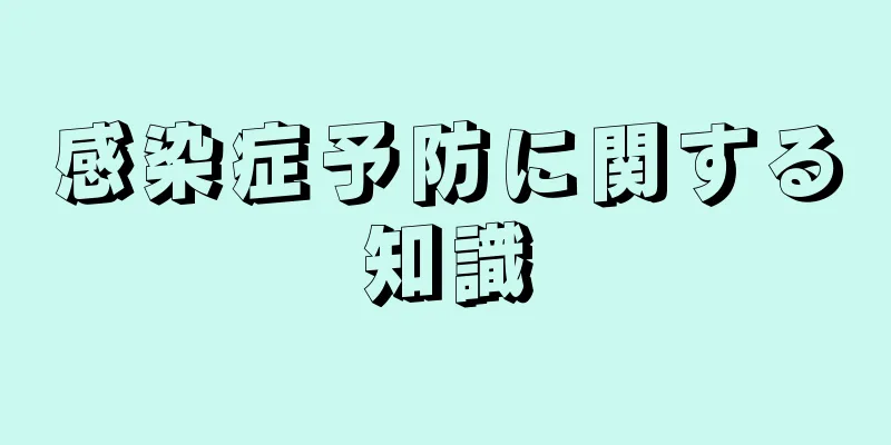 感染症予防に関する知識