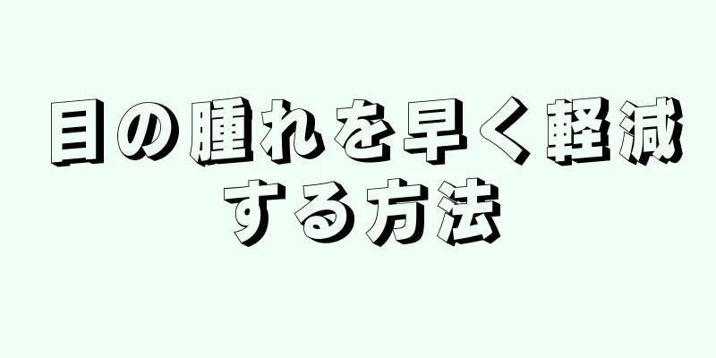 目の腫れを早く軽減する方法