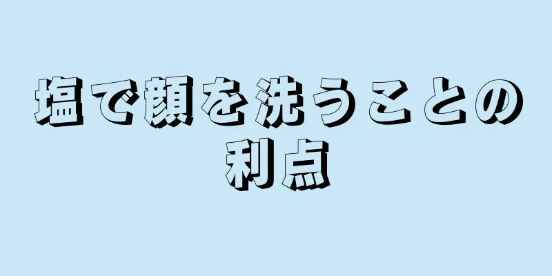 塩で顔を洗うことの利点